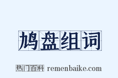 鸠盘组词是什么意思的图片